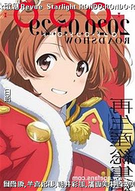 Ů Revue Starlight RONDORONDORONDO